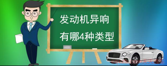 发动机异响有哪4种类型(发动机异响的原因)  第1张
