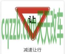 汽车疑问：急弯减速慢行标志_什么是急弯减速慢行标志  第1张