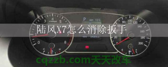 陆风X7怎么消除扳手()