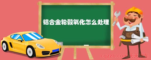 铝合金轮毂氧化怎么处理(汽车轮毂日常养护注意事项：)  第1张