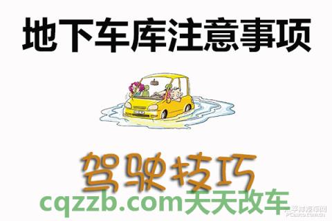 有关：地下车库注意事项_什么是地下车库注意事项