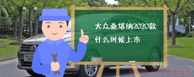 大众桑塔纳2020款什么时候上市()