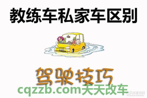 汽车疑问：教练车私家车区别_什么是教练车私家车区别
