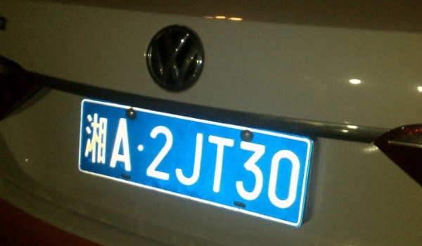 东a是哪里的车牌(机动车辆号牌丢失在哪里补办)  第3张