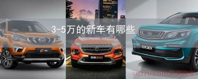 3-5万的新车有哪些(众泰T300（指导价：4.59-9.38万）)  第1张