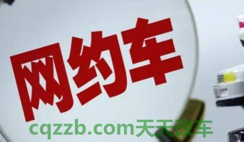 网约车要办什么证(网约车是营运性质吗)  第3张