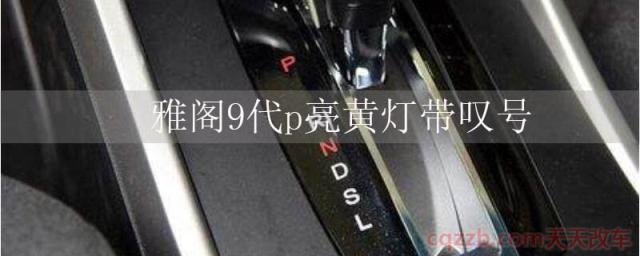 雅阁9代p亮黄灯带叹号(雅阁9代p字是驻车档)  第1张