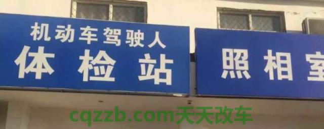 考驾照体检是自己去吗(驾驶人体检可以去哪里)