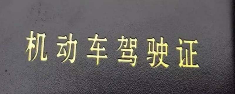 驾驶证初次领证有效期多少年(机动车驾驶证换证有几种方式)