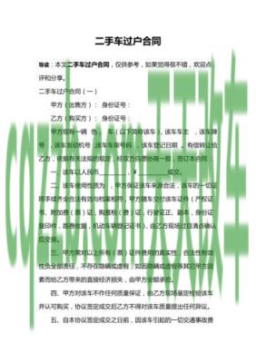 关于汽车：二手车过户合同签订注意事项_交通业务办理  第3张