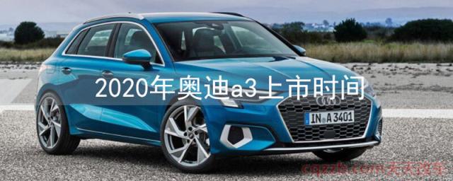 2020年奥迪a3上市时间(2020年奥迪a3怎么样)