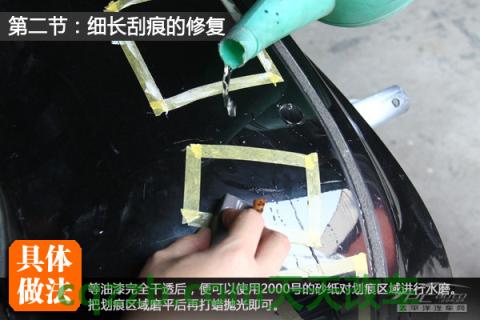 解答：刮痕修复技巧_什么是刮痕修复技巧  第11张