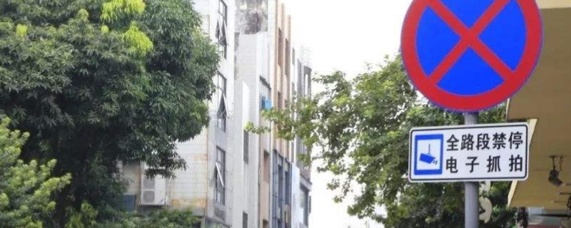 疏解一下：全路段禁停多久抓拍(违章违法行为可以不处理吗)