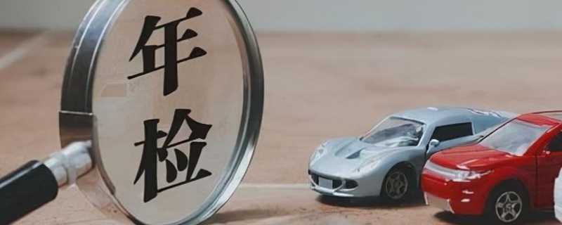 科普一下：年检可以提前多久(车辆年检有几种方式)
