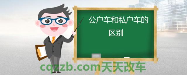公户车和私户车的区别(公户车是什么意思)