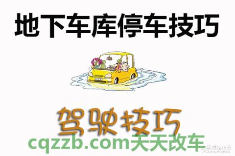 关于汽车：地下车库停车技巧_什么是地下车库停车技巧