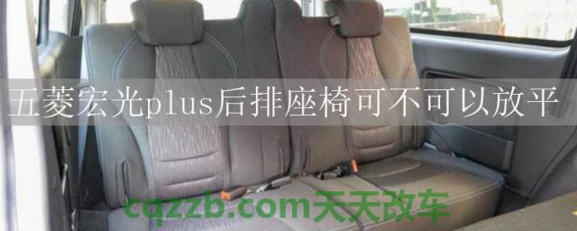 五菱宏光plus后排座椅可不可以放平()