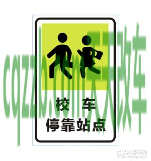 车友：校车停靠站点标志_什么是校车停靠站点标志  第1张