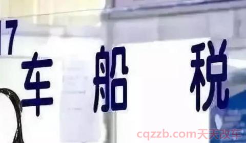 车船税跨年交是什么意思(车船使用税如何缴纳)  第2张