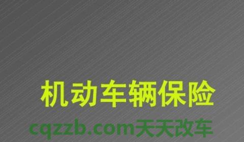 普及一下：车保险可以自己网上买吗(机动车辆保险可以提前多久购买)  第3张