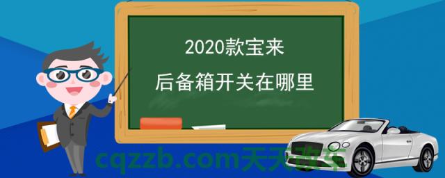 2020款宝来后备箱开关在哪里(汽车后备箱的开启方式)