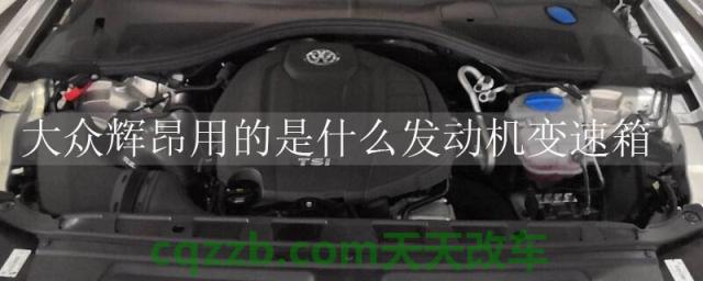 大众辉昂用的是什么发动机变速箱(大众辉昂发动机)