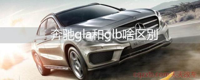 奔驰gla和glb啥区别(奔驰gla和glb区别在哪)  第1张