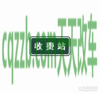 疑问：收费站预告标志_什么是收费站预告标志  第5张