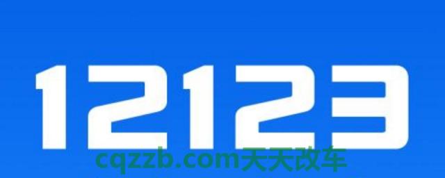 12123处理违章缴费(交管12123注册收费吗)