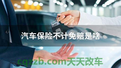 简单说说：不计免赔特约险_什么是不计免赔特约险  第3张