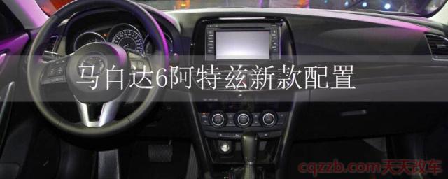 马自达6阿特兹新款配置(马自达6阿特兹内饰)  第1张