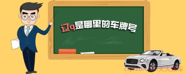辽q是哪里的车牌号()