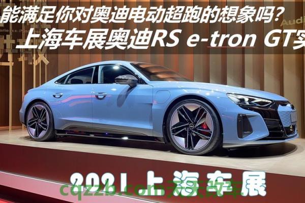 汽车分享：奥迪首保为何3000公里 奥迪设计总监透露更多e-tron GT细节  第2张