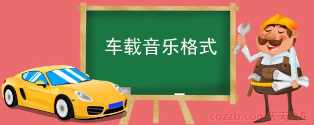 车载音乐格式(常见的音乐格式)  第1张