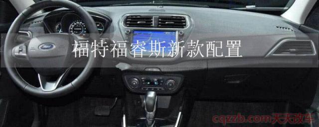 福特福睿斯新款配置(福睿斯配置)  第1张