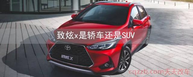 致炫x是轿车还是SUV()