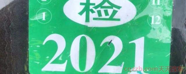 2021年免检标志可以不贴吗(机动车电子年检贴在哪里申领) 第1张