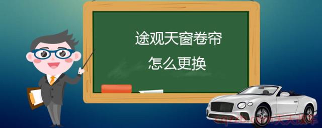 途观天窗卷帘怎么更换()
