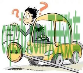 车友：机动车未年审如何处罚_交通问题  第4张