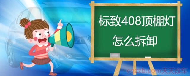 标致408顶棚灯怎么拆卸()  第1张
