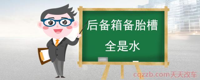 后备箱备胎槽全是水(后备箱备胎槽的作用)