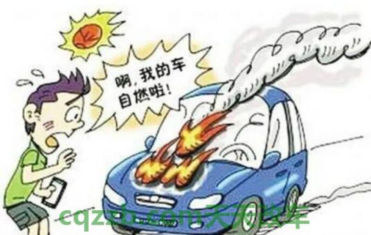 汽车知识：夏季自燃避免措施_什么是夏季自燃避免措施  第13张
