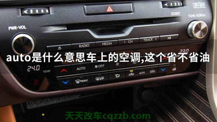 汽车疑问：push是什么意思车上的空调(图)  第2张