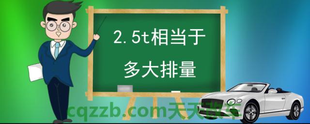 2.5t相当于多大排量(什么是排量)