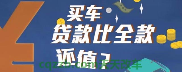解说：买车两年免息的套路(贷款车辆贷款完成后需要做什么)