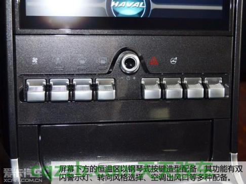了解汽车：哈弗初恋中控屏幕功能使用说明 哈弗初恋中控图解,哈弗初恋新车中控台说明  第2张