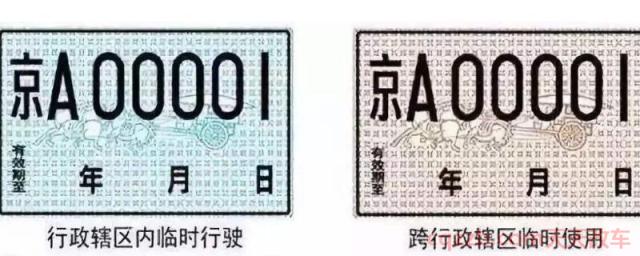 临时牌照可以出省吗(临时车牌使用时间)