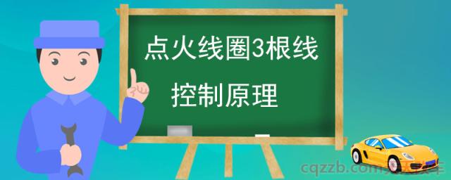 点火线圈3根线控制原理(点火线圈注意事项)  第1张