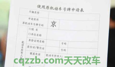 老车牌怎么换到新车上(机动车辆号牌可以过户吗)  第2张