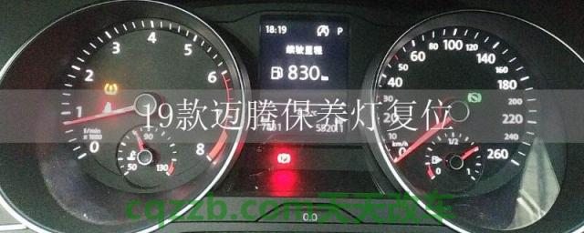 19款迈腾保养灯复位(19款迈腾保养灯复位步骤)